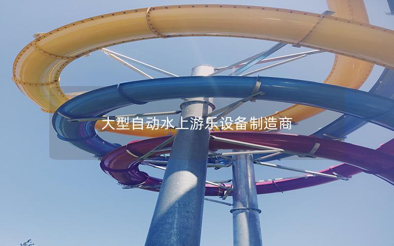 大型自動(dòng)水上游樂設(shè)備制造商
