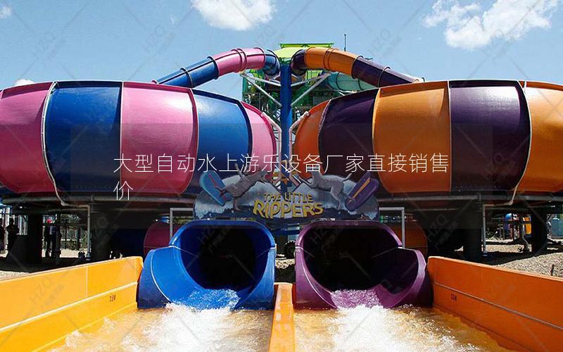大型自動(dòng)水上游樂(lè)設(shè)備廠家直接銷售價(jià)