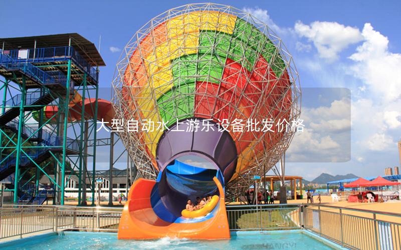 大型自動水上游樂設備批發價格