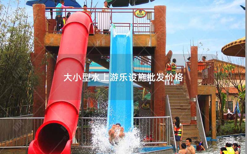 大小型水上游樂設施批發價格