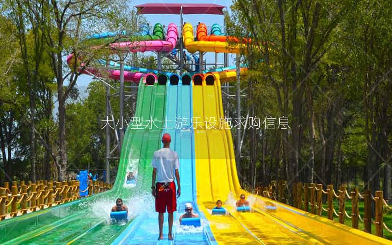 大小型水上游樂設施求購信息
