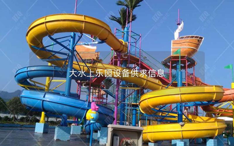 大水上樂(lè)園設(shè)備供求信息