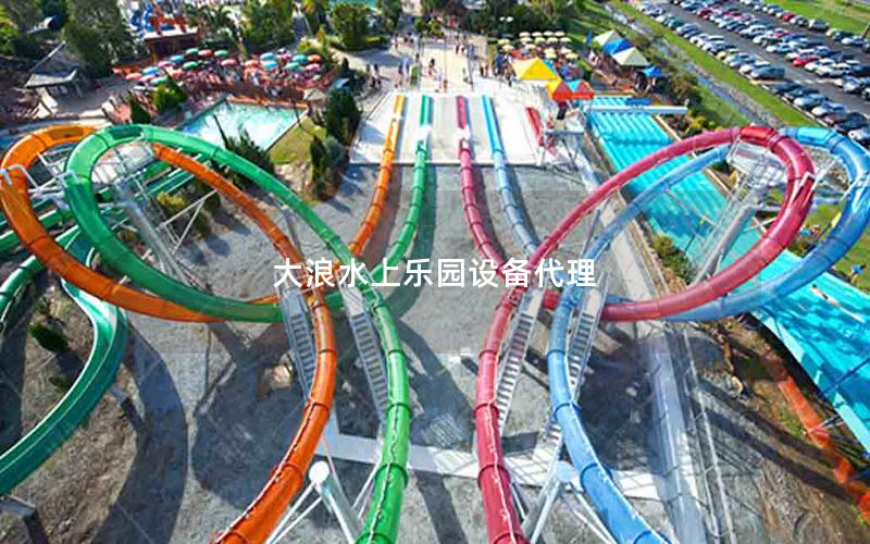 大浪水上樂園設(shè)備代理