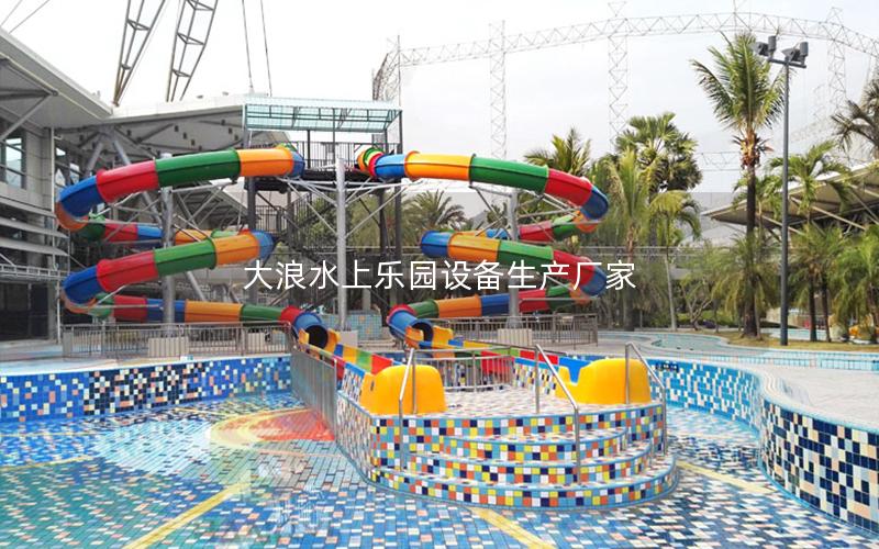 大浪水上樂園設備生產廠家