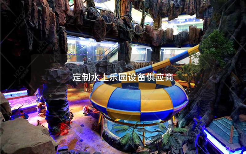 定制水上樂園設(shè)備供應(yīng)商