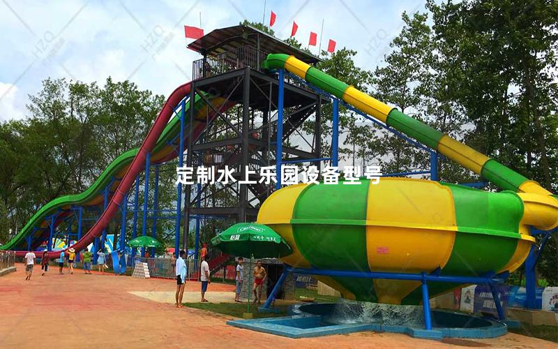 定制水上樂園設(shè)備型號