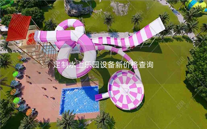 定制水上樂園設(shè)備新價格查詢