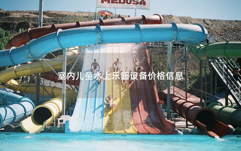 室內兒童水上樂園設備價格信息