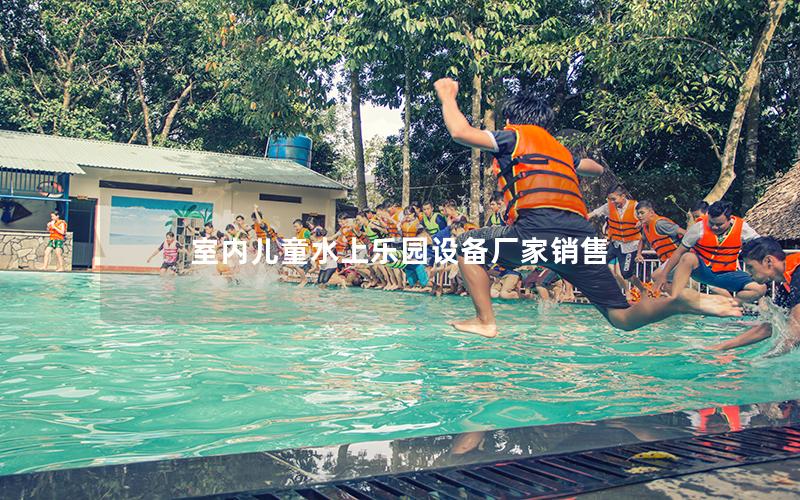 室內(nèi)兒童水上樂(lè)園設(shè)備廠家銷售