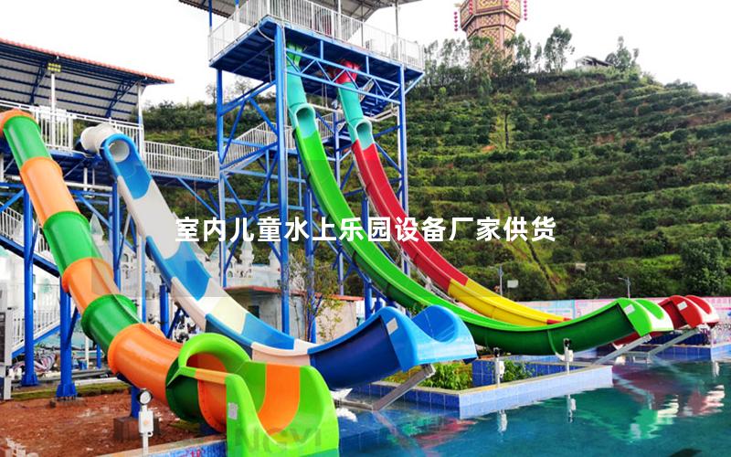 室內(nèi)兒童水上樂(lè)園設(shè)備廠家供貨
