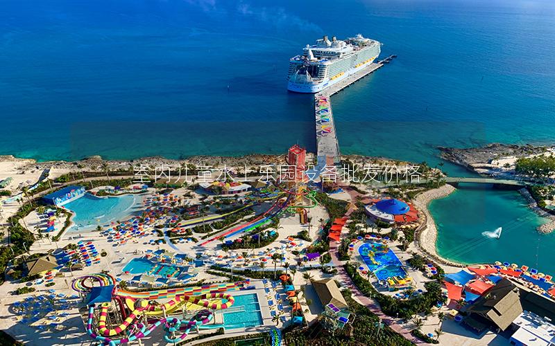 室內兒童水上樂園設備批發價格