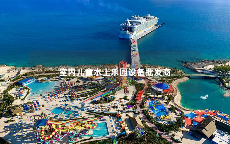 室內(nèi)兒童水上樂(lè)園設(shè)備批發(fā)商