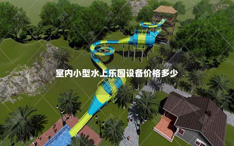 室內(nèi)小型水上樂園設(shè)備價(jià)格多少