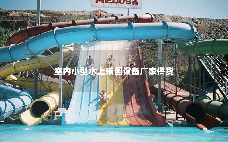 室內小型水上樂園設備廠家供貨