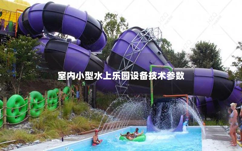 室內(nèi)小型水上樂園設(shè)備技術(shù)參數(shù)