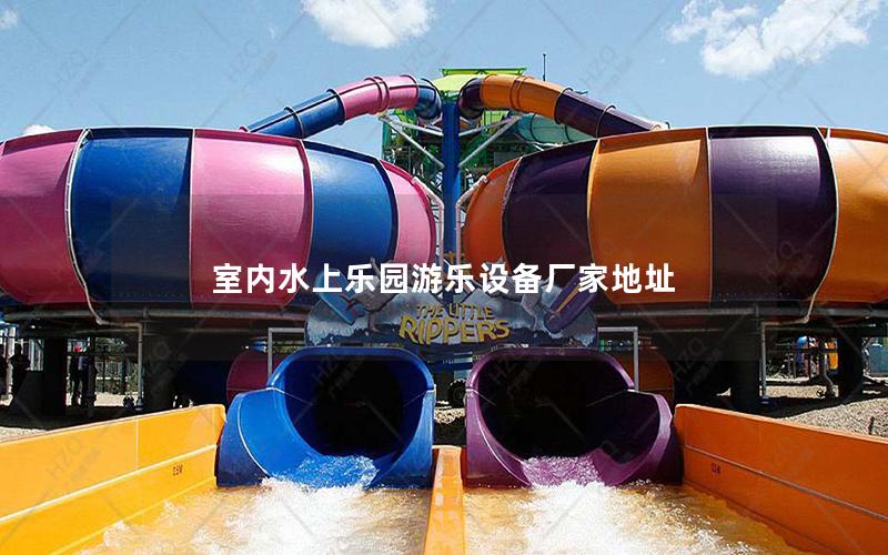 室內水上樂園游樂設備廠家地址