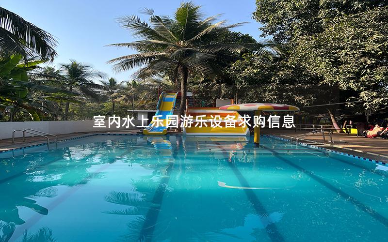 室內水上樂園游樂設備求購信息