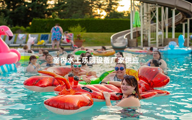 室內(nèi)水上樂(lè)園設(shè)備廠家供應(yīng)