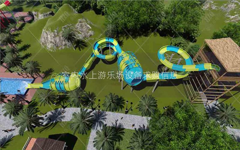 室內(nèi)水上游樂(lè)場(chǎng)設(shè)備求購(gòu)信息