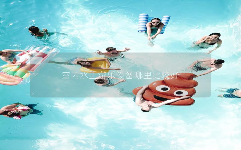 室內(nèi)水上游樂設(shè)備哪里比較好