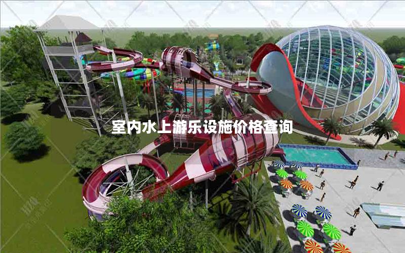 室內(nèi)水上游樂(lè)設(shè)施價(jià)格查詢(xún)
