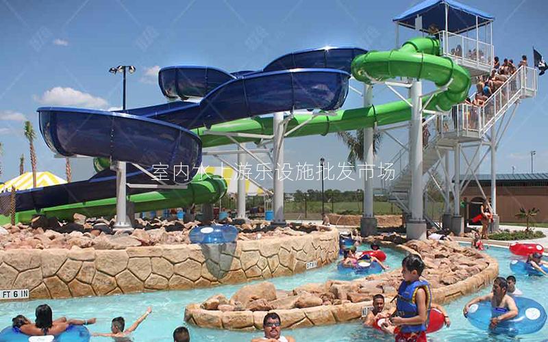 室內水上游樂設施批發市場