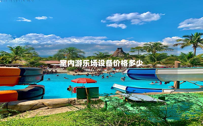 室內游樂場設備價格多少