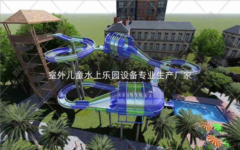 室外兒童水上樂園設備專業(yè)生產廠家