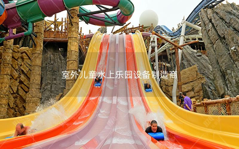 室外兒童水上樂園設備制造商