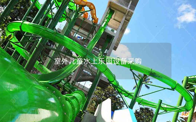 室外兒童水上樂園設備采購