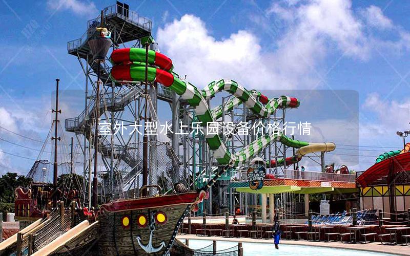 室外大型水上樂園設備價格行情