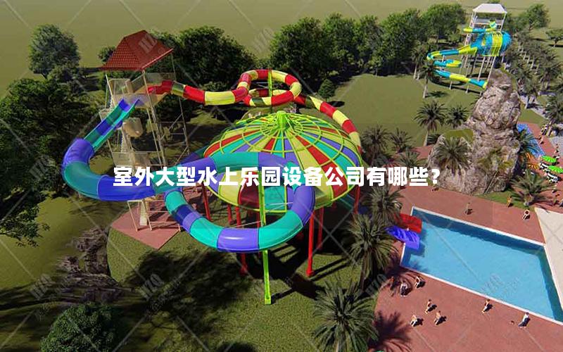 室外大型水上樂園設備公司有哪些？