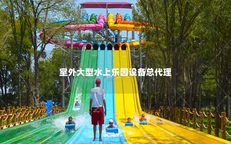室外大型水上樂(lè)園設(shè)備總代理