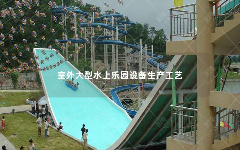 室外大型水上樂園設備生產工藝