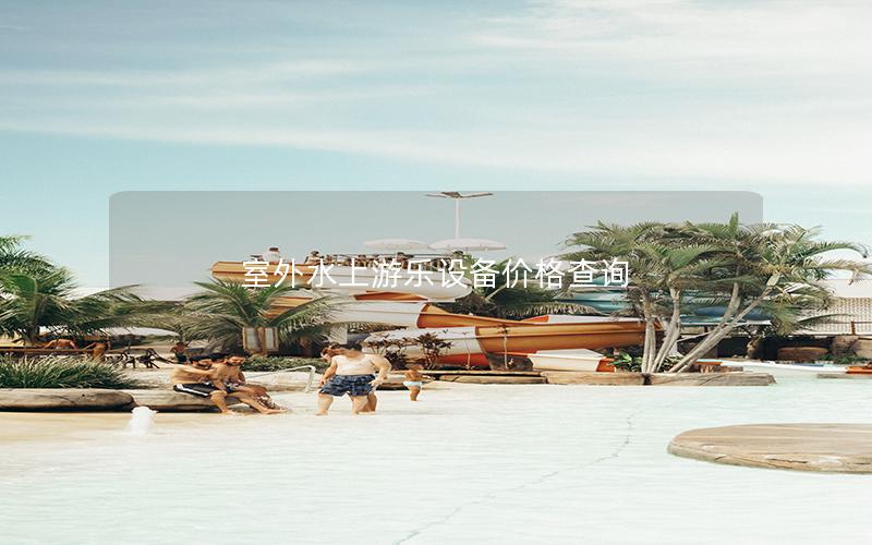室外水上游樂設備價格查詢