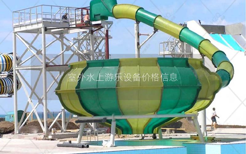 室外水上游樂設備價格信息