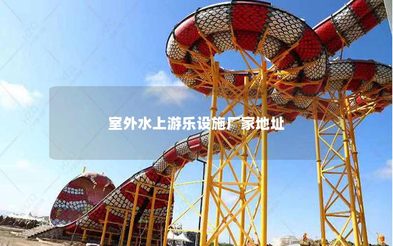 室外水上游樂設施廠家地址