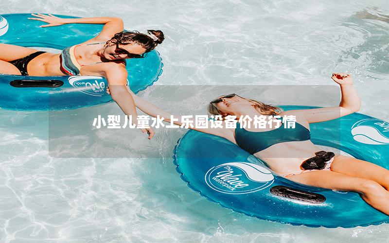 小型兒童水上樂園設備價格行情