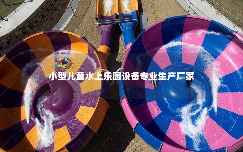 小型兒童水上樂園設備專業生產廠家