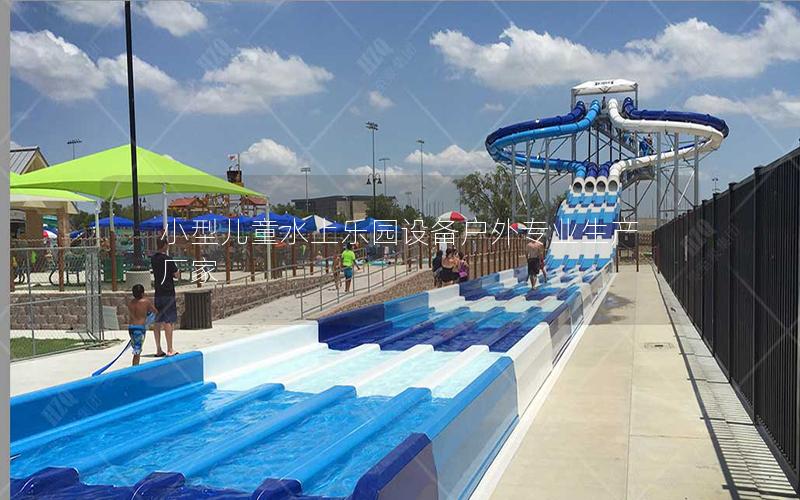 小型兒童水上樂園設備戶外專業(yè)生產(chǎn)廠家