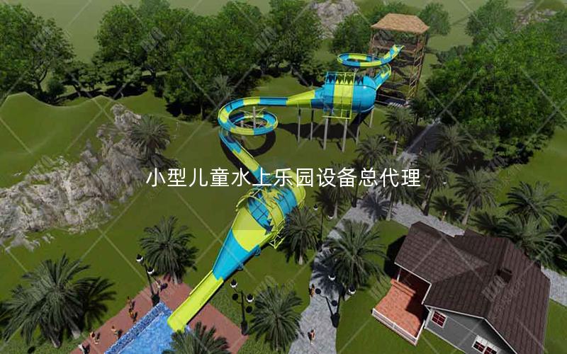 小型兒童水上樂園設備總代理