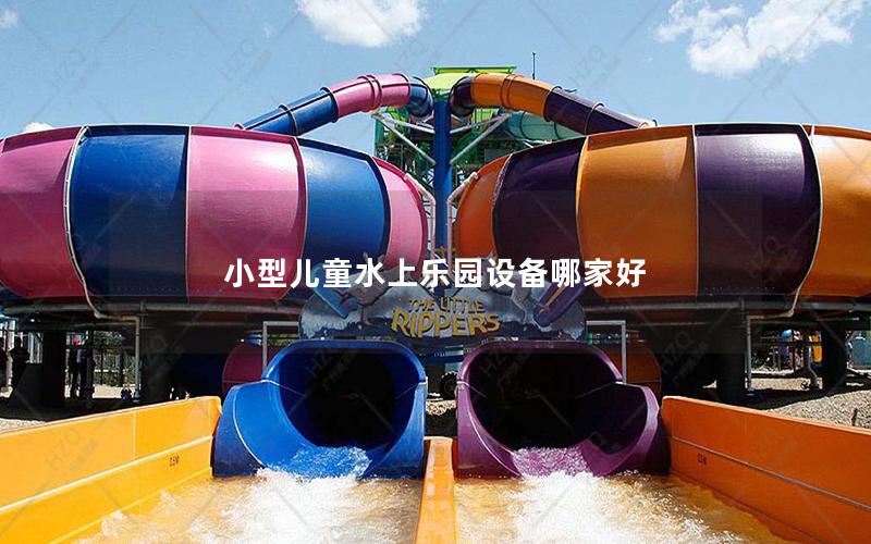 小型兒童水上樂園設備哪家好