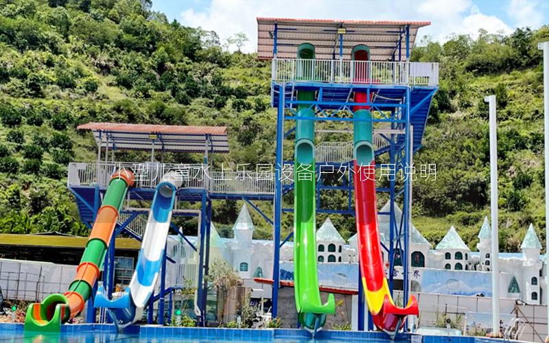 小型兒童水上樂園設(shè)備戶外使用說(shuō)明