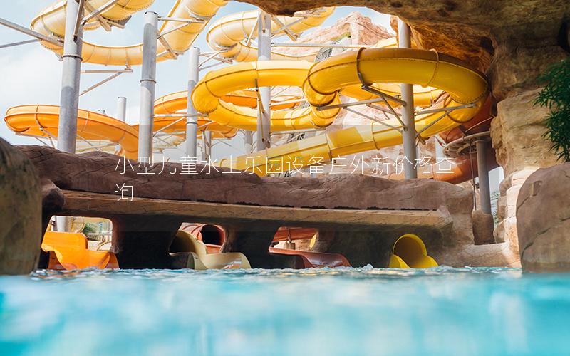小型兒童水上樂園設備戶外新價格查詢