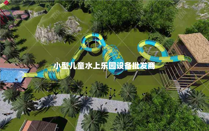 小型兒童水上樂園設備批發商
