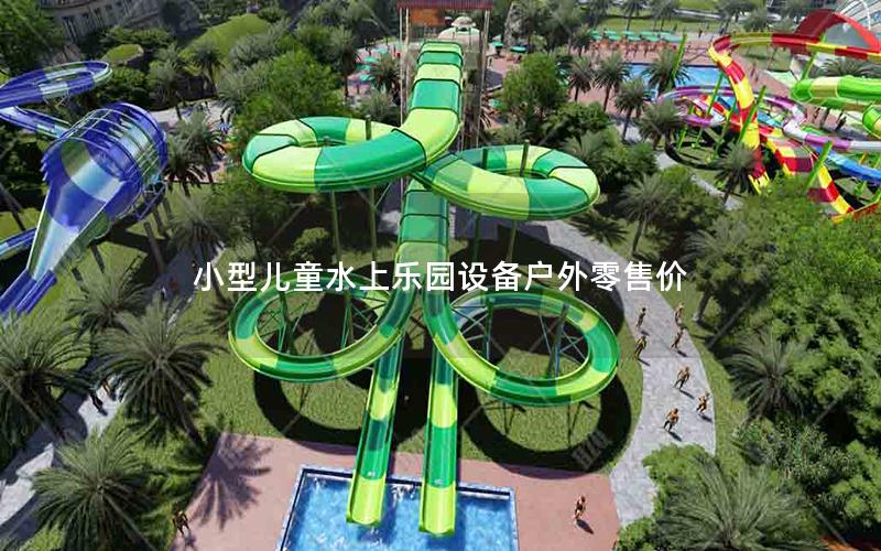 小型兒童水上樂園設備戶外零售價
