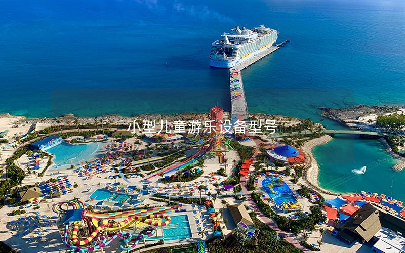 小型兒童游樂設(shè)備型號