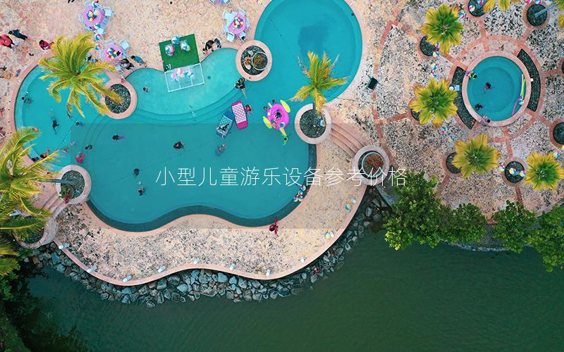 小型兒童游樂設(shè)備參考價格