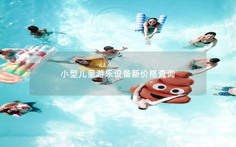 小型兒童游樂設(shè)備新價格查詢