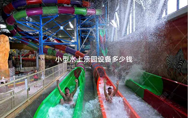 小型水上樂(lè)園設(shè)備多少錢
